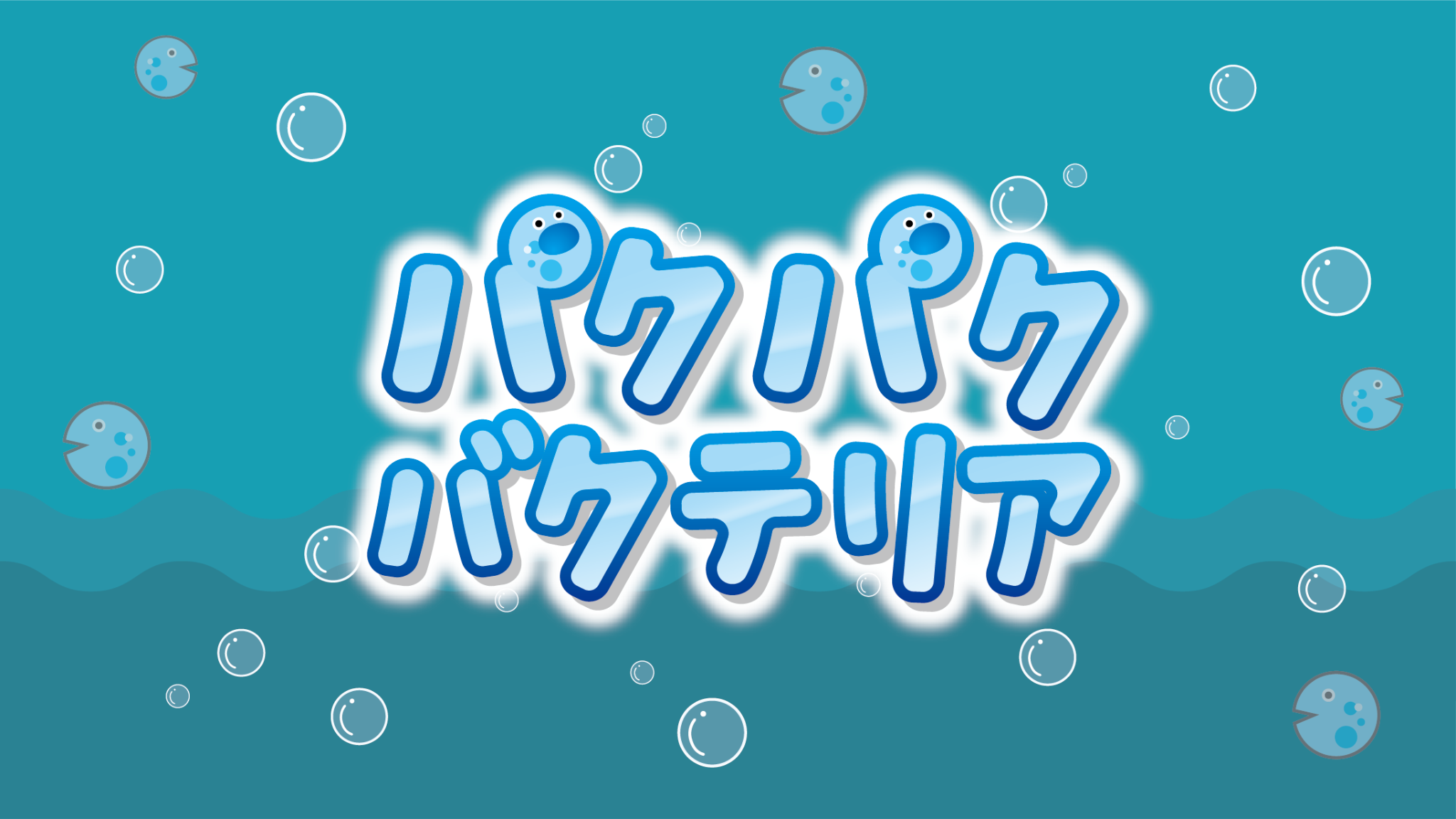 パクパクバクテリア