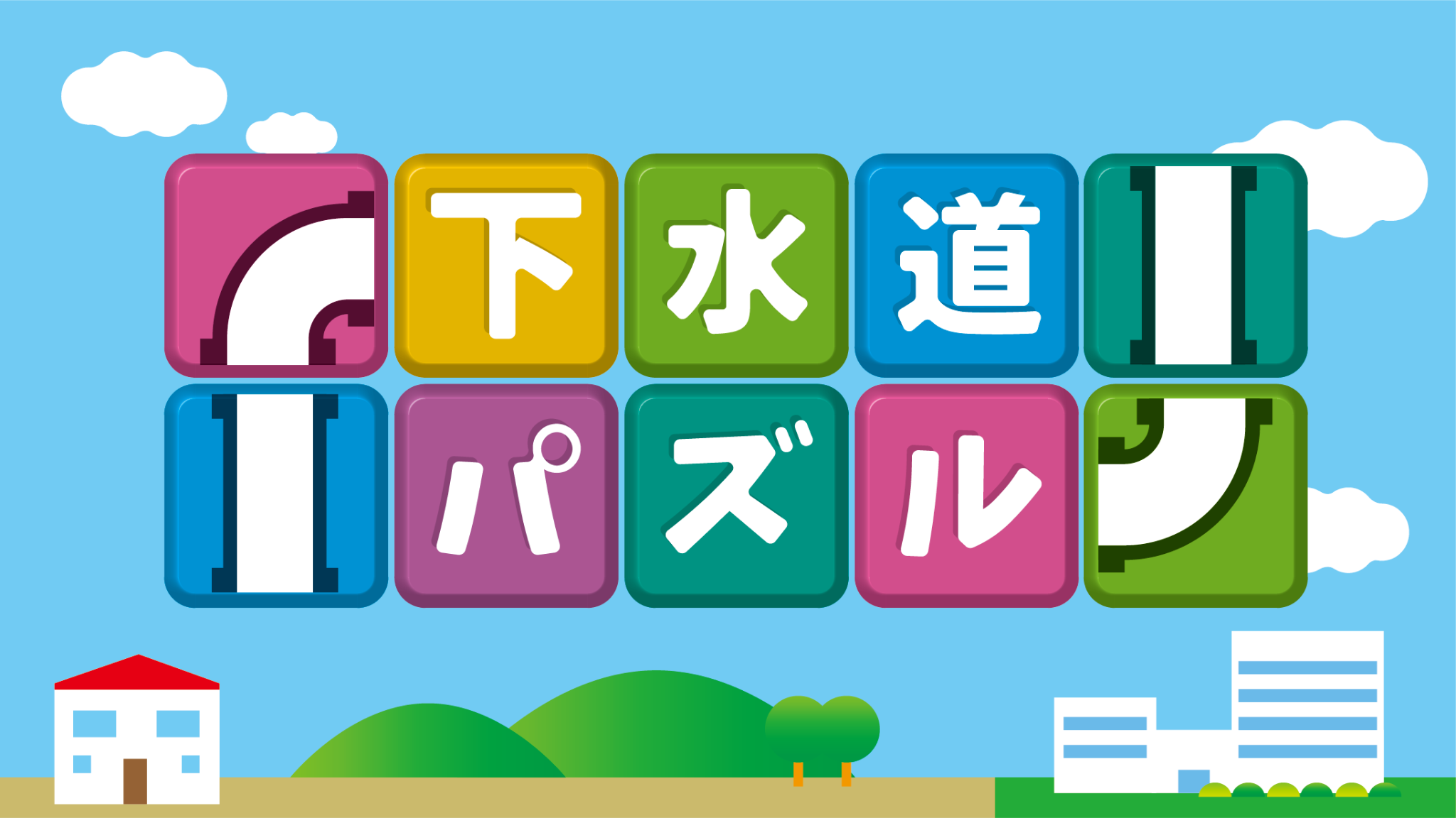 下水道パズル